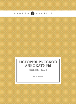 История русской адвокатуры. 1864-1914. Том 3 | М. Н. Гернет