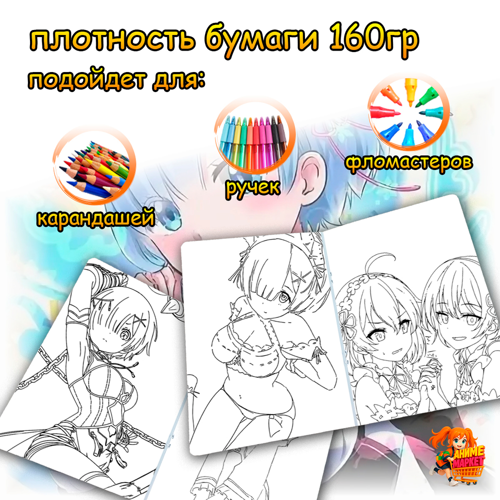 Раскраска Re:Zero. Жизнь с нуля в альтернативном мире