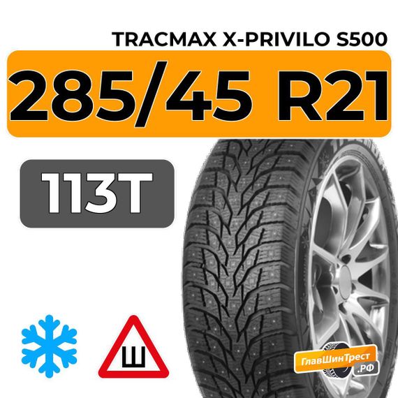 Tracmax X-Privilo S500 285/45 R21 113T XL шип.