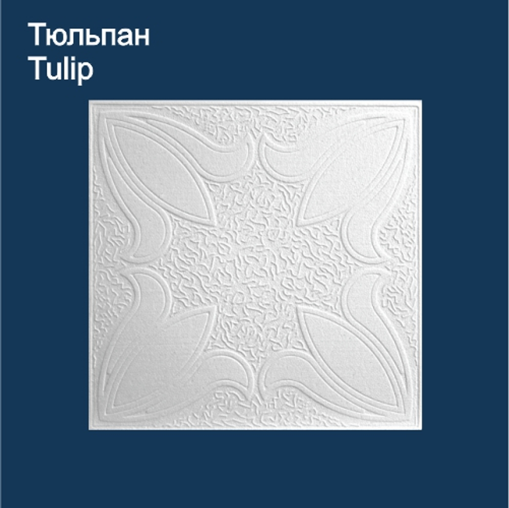 Плитка потолочная Тюльпан Solid