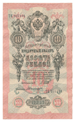 Russian Empire, 10 Rubles, Governor Shipov, Cashier Bylinsky, 1909 (ТЕ 205191)