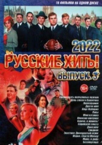 Русские Хиты 2022 выпуск 3 на DVD