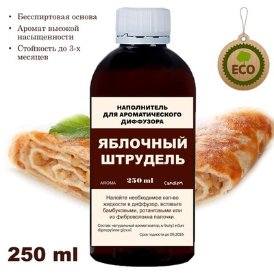 ЯБЛОЧНЫЙ ШТРУДЕЛЬ - Наполнитель для ароматического диффузора