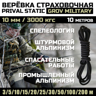 Веревка страховочная высокопрочная статическая Prival Static Grov Military, 10мм х 10м
