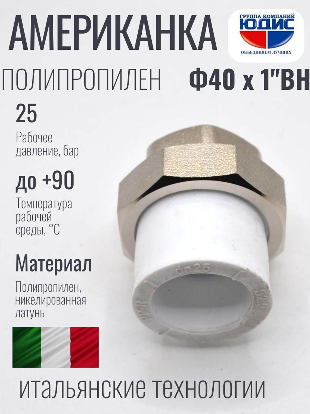 Американка полипропиленовая 40 мм × 1″ внутренняя резьба