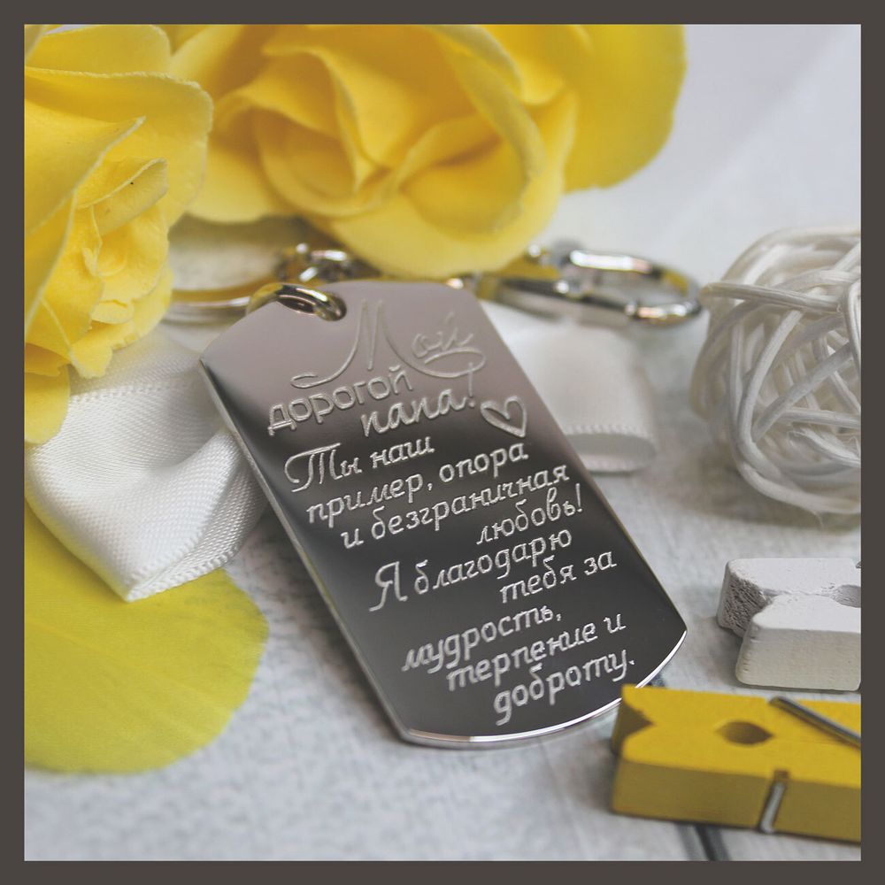 Брелок с гравировкой на заказ