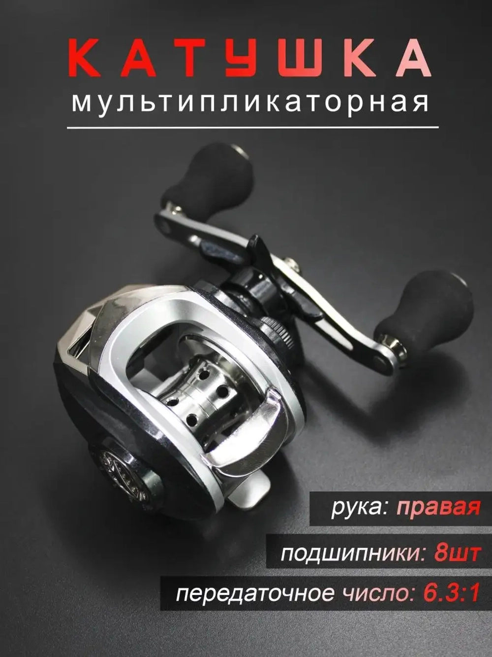 Катушка мультипликатор правая серая