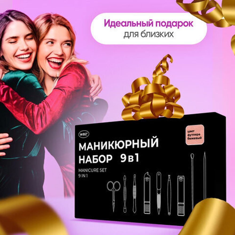 Универсальный набор для маникюра и педикюра 9 в 1 в футляре, MINI, бежевый, WBZ, 609492