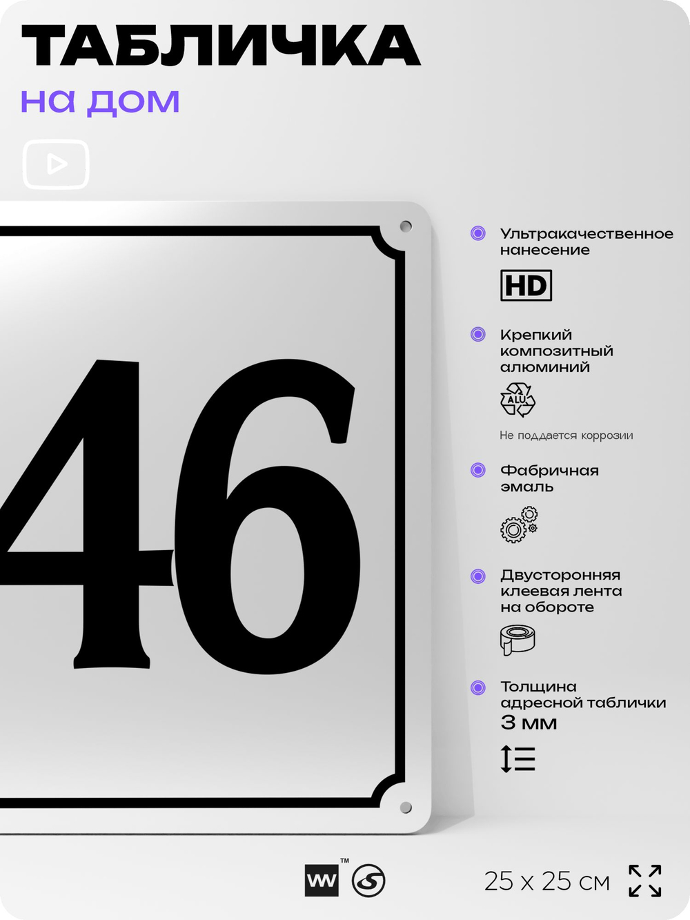 Адресная табличка с номером дома 146, на фасад и забор, белая, Айдентика Технолоджи