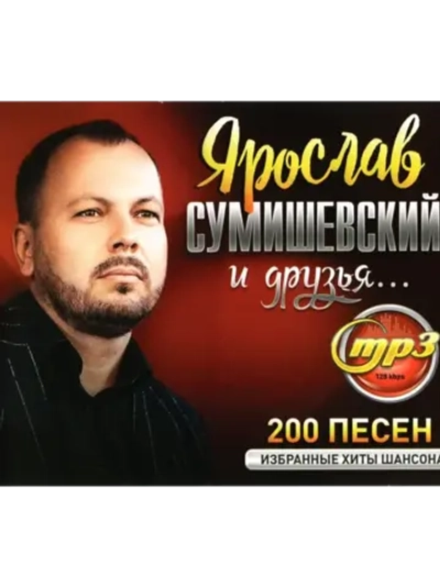 Ярослав Сумишевский и друзья (Диск CD-MP3)