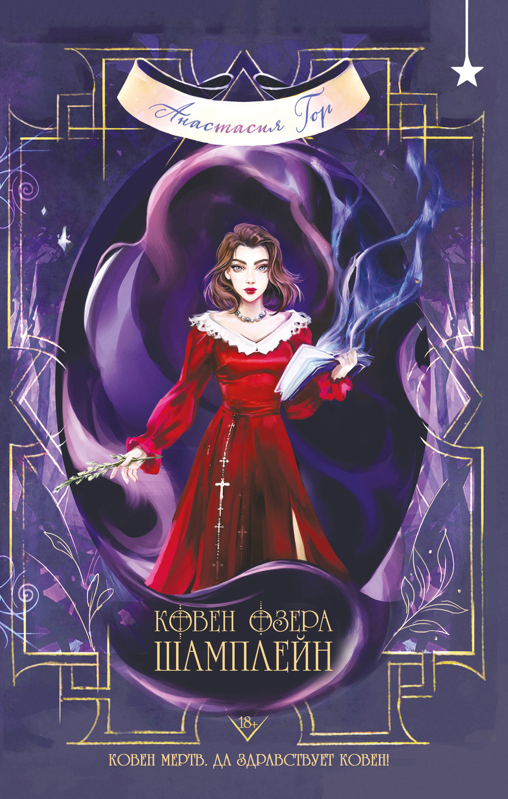 Ковен озера Шамплейн (Ковен озера Шамплейн #1)