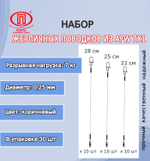 Набор жерличных поводков для рыбалки ПК "Просто-Рыболовные товары" AFW 7 нитей 9