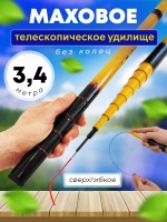Удилище маховое телескопическое 3,6м желтая