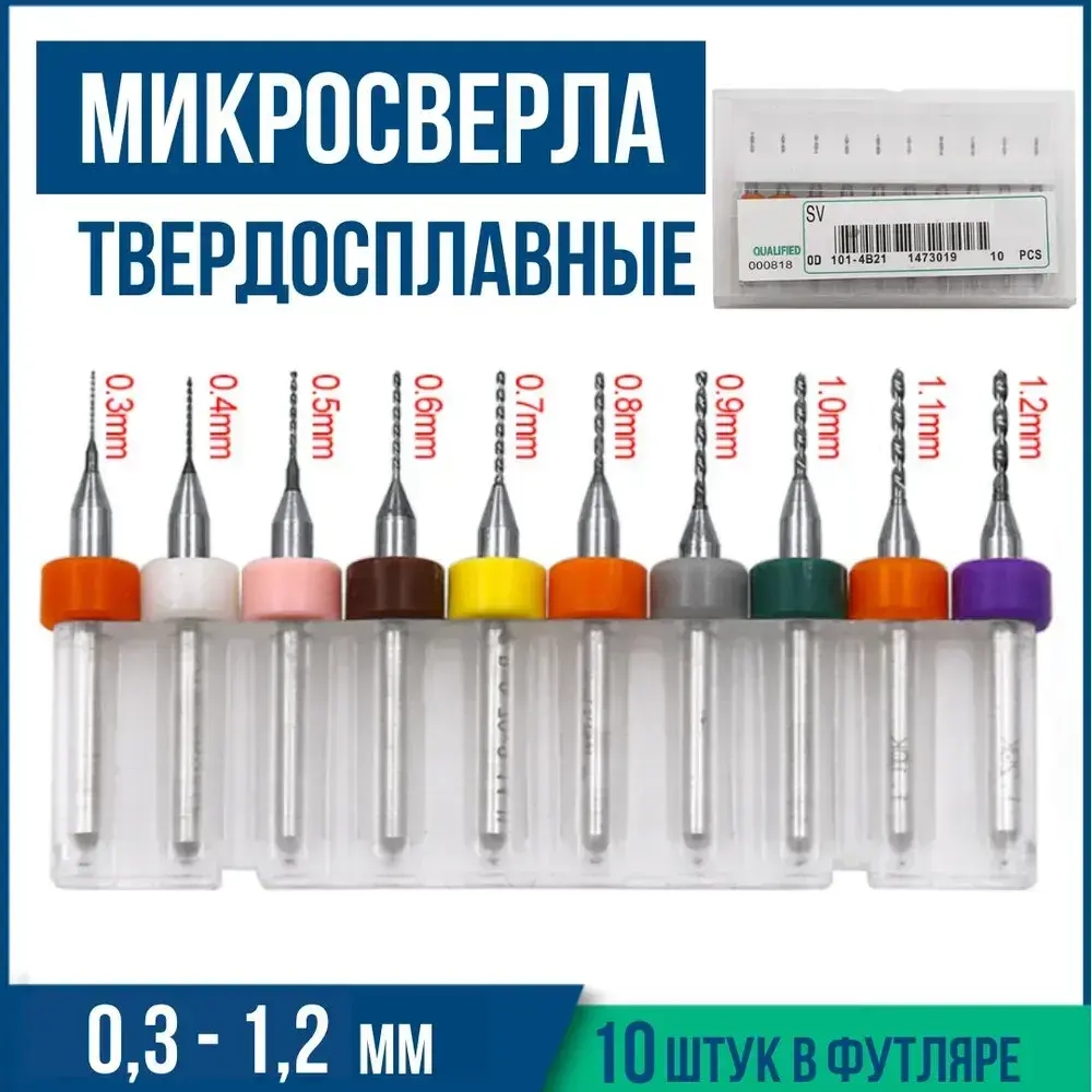 Набор микро сверел для печатных плат 0,3 - 1,2 мм, 10шт. Микросверла для печатных плат и ювелирных работ для гравера и мини дрели