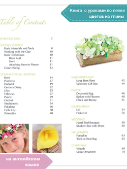 Clay Art for All Seasons. Книга с фото-уроками по лепке из полимерной зефирной глины Claycraft by DECO.