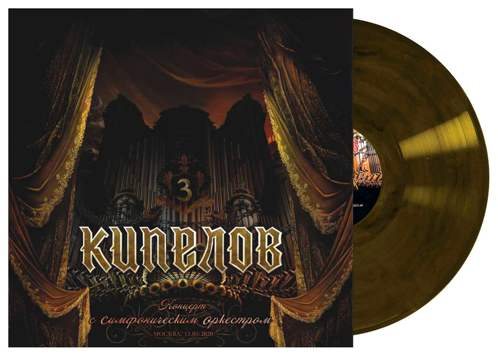 Кипелов / Концерт С Симфоническим Оркестром (Coloured Vinyl)(3LP)