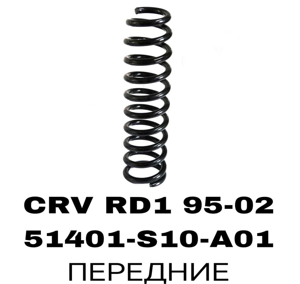 ПРУЖИНЫ CRV RD1 95-02
