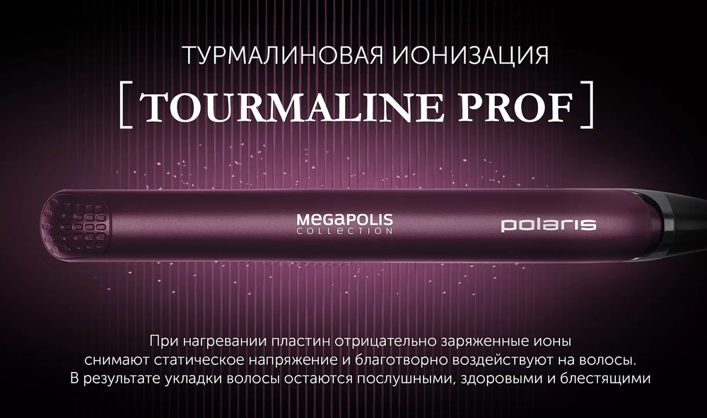 Щипцы POLARIS PHS 2590KT фиолетовый