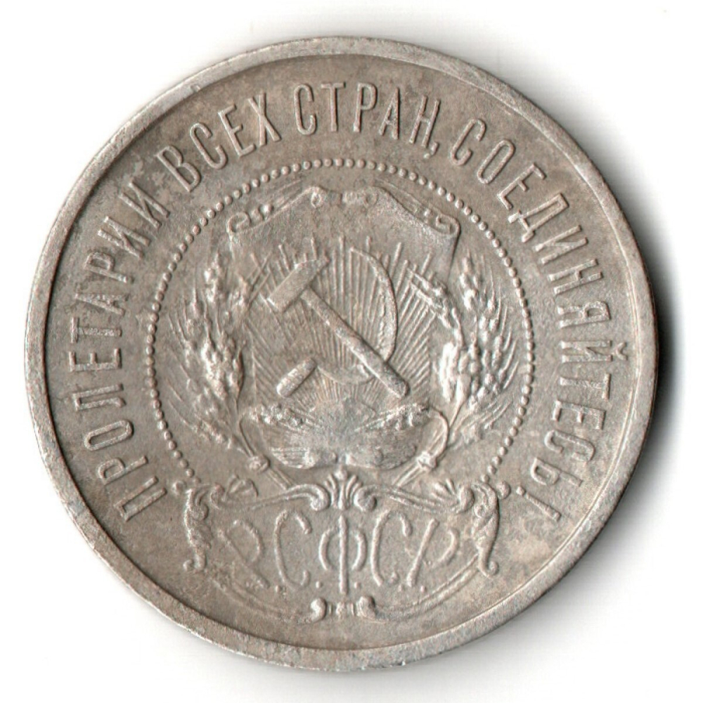 50 копеек 1922 года. ПЛ . полтинник РСФСР VF