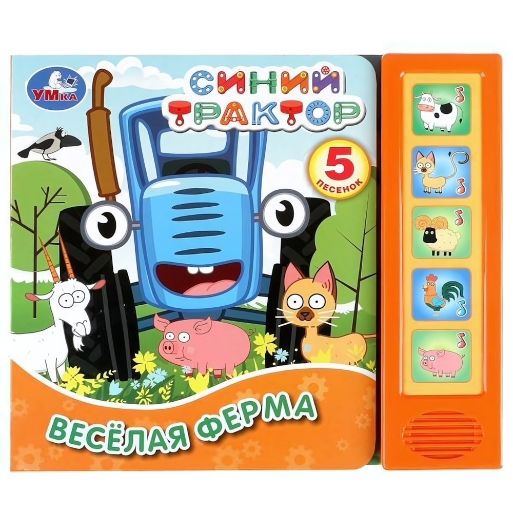 Книга озвуч. (5 кн. 5 песен) "Синий трактор. Весёлая ферма" 9785506033806 (32) (Умка)