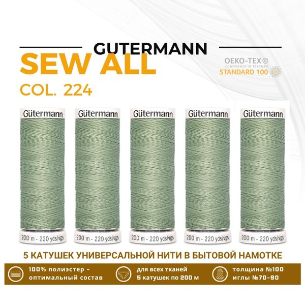 Нитки универсальные Gutermann Sew-all 100 (200 метров), 5 кат. | 224 перламутрово-салатный