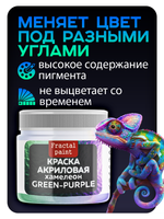 Акриловая краска Chameleon «Green-purple»