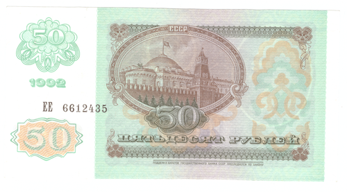 Банкнота 50 рублей 1992 год (VF-XF)