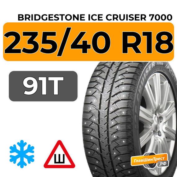Bridgestone Ice Cruiser 7000 235/40 R18 91T шип.