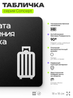 Табличка Комната хранения багажа, на дверь и стену, навигационная и информационная, серия CONCEPT, 18х18 см, Айдентика Технолоджи