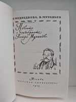 Повесть о декабристе Петре Муханове