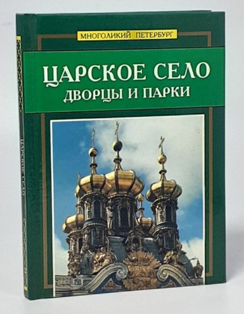 Царское село. Дворцы и парки. Мини-альбом из серии &quot;Многоликий Петербург&quot;