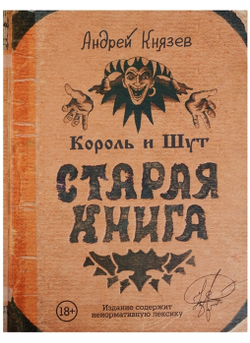 Король и Шут. Старая книга