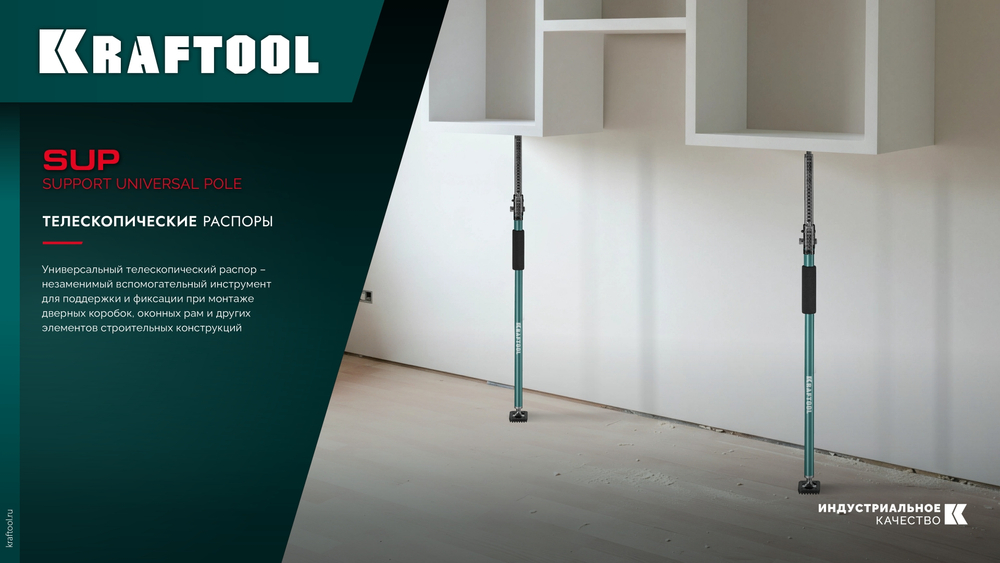 KRAFTOOL SUP-3, 160 - 290 см, телескопический распор (32238)