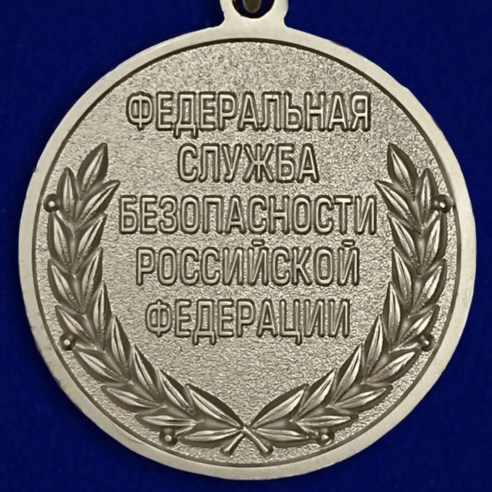 Медаль "За отличие в военной службе ФСБ" II степени