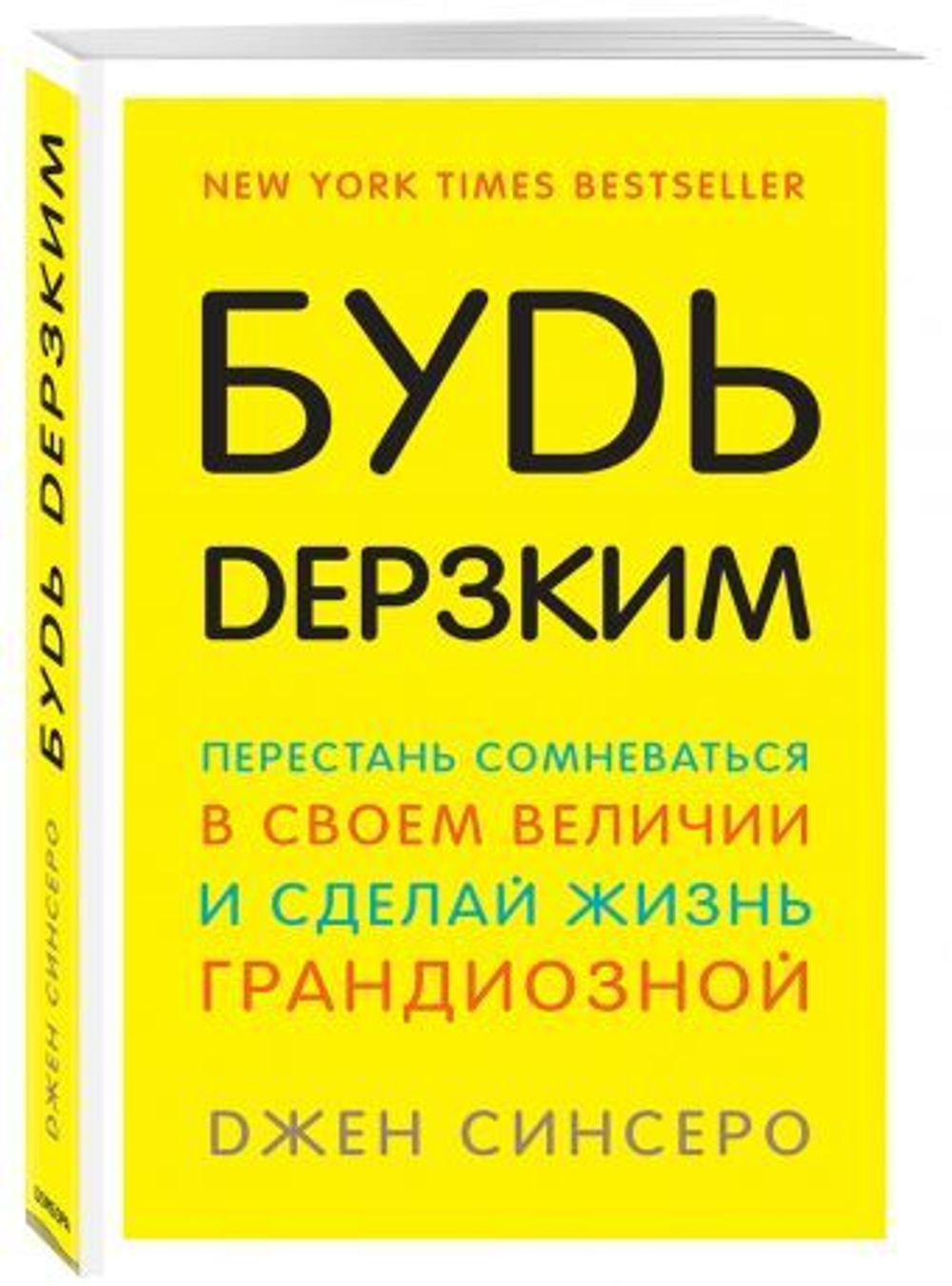 Будь дерзким! Перестань сомневаться в своем величии и сделай жизнь грандиозной, изд.: Эксмо, авт.: Синсеро Д., серия.: Книги, которые нужно прочитать до 35 лет