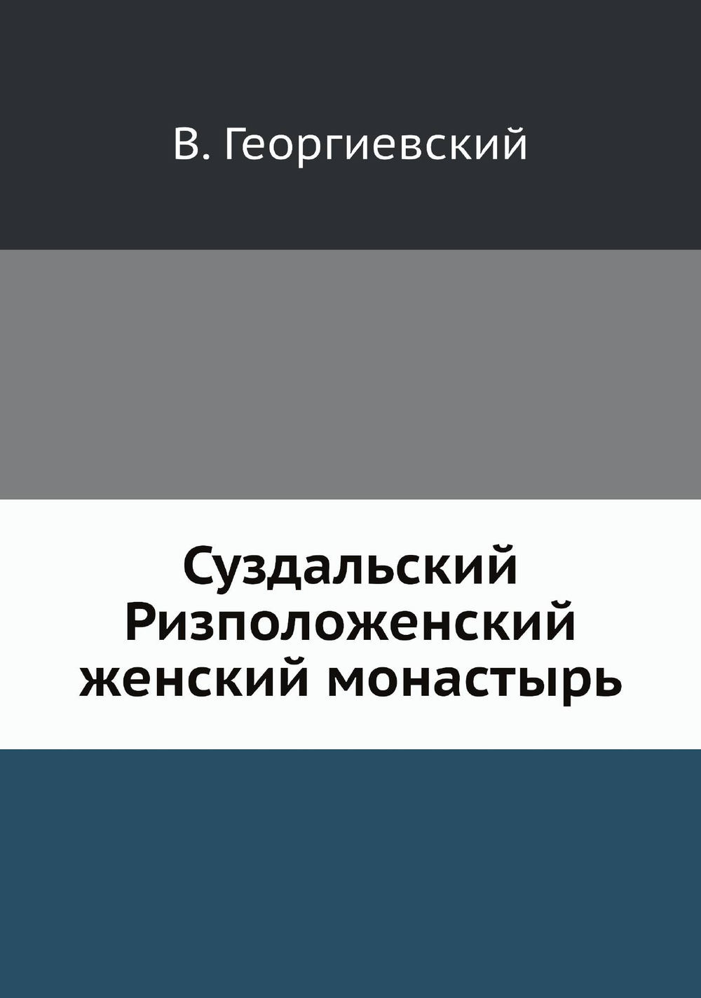 Суздальский Ризположенский женский монастырь | В. Георгиевский