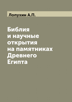 Библия и научные открытия на памятниках Древнего Египта | Лопухин А.П.