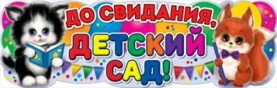 Плакат фигурный До свидания, Детский сад! Котенок и Белочка