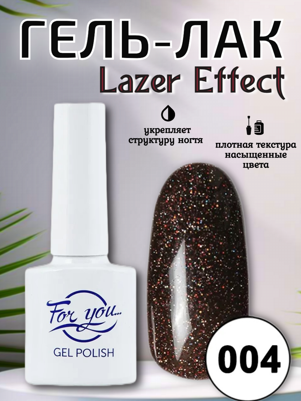 Гель-лак FOR YOU Lazer № 004