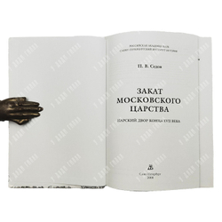 Седов П. В. Закат Московского царства. Царский двор конца XVII века. — СПб., 2006