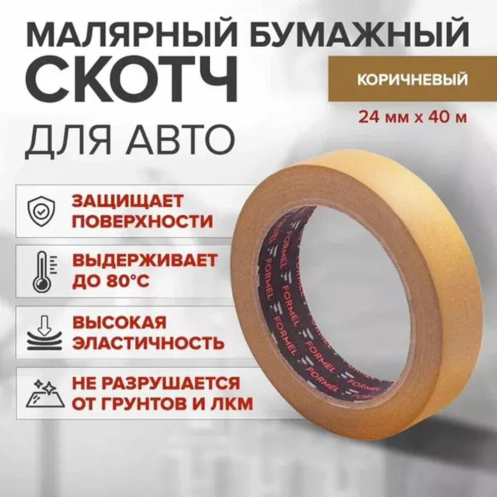 Маскировочная лента-скотч (малярный) FORMEL Brown 24мм*40м