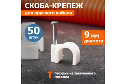 Круглый крепеж кабеля REXANT 9 мм, белый 50шт 07-4009