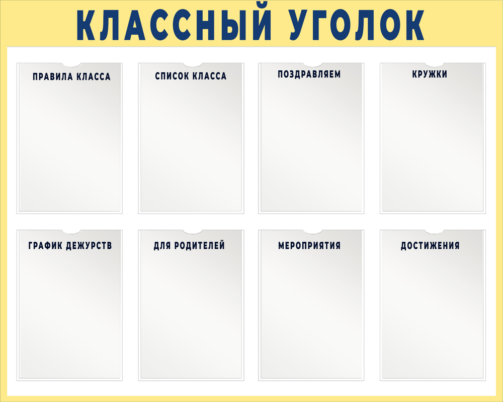 Классный уголок с карманами