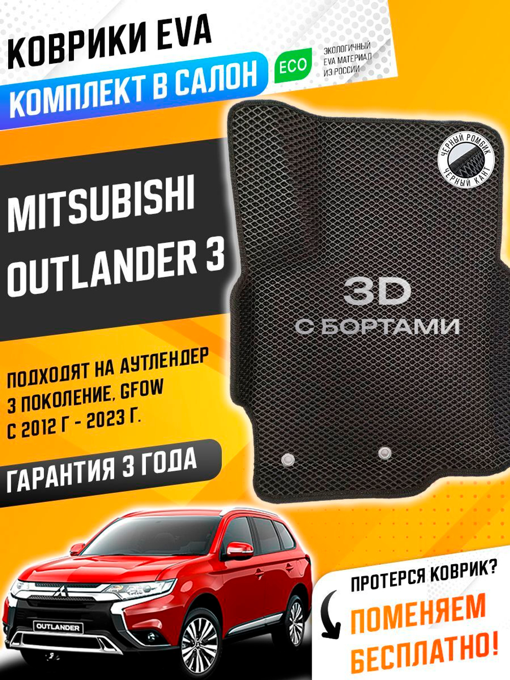 Коврики EVA для Mitsubishi Outlander 3 поколение, GF0W (10.2012 - н.в.) - Комплект в салон - 3D С бортиками - Черный - Черный кант
