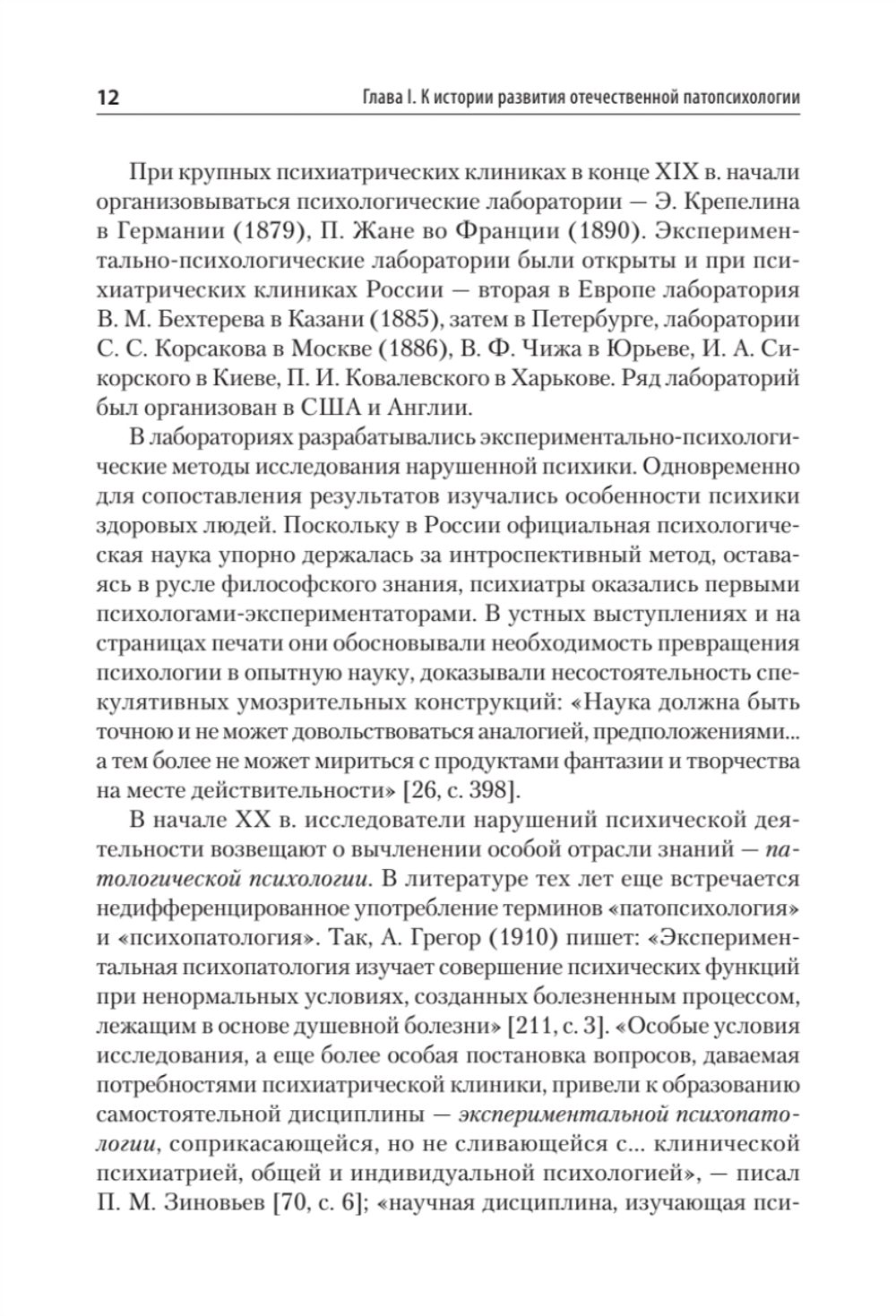 Патопсихология: Учебник. 4-е изд.