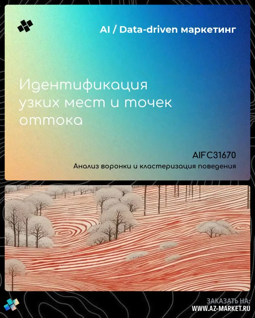 Идентификация узких мест и точек оттока