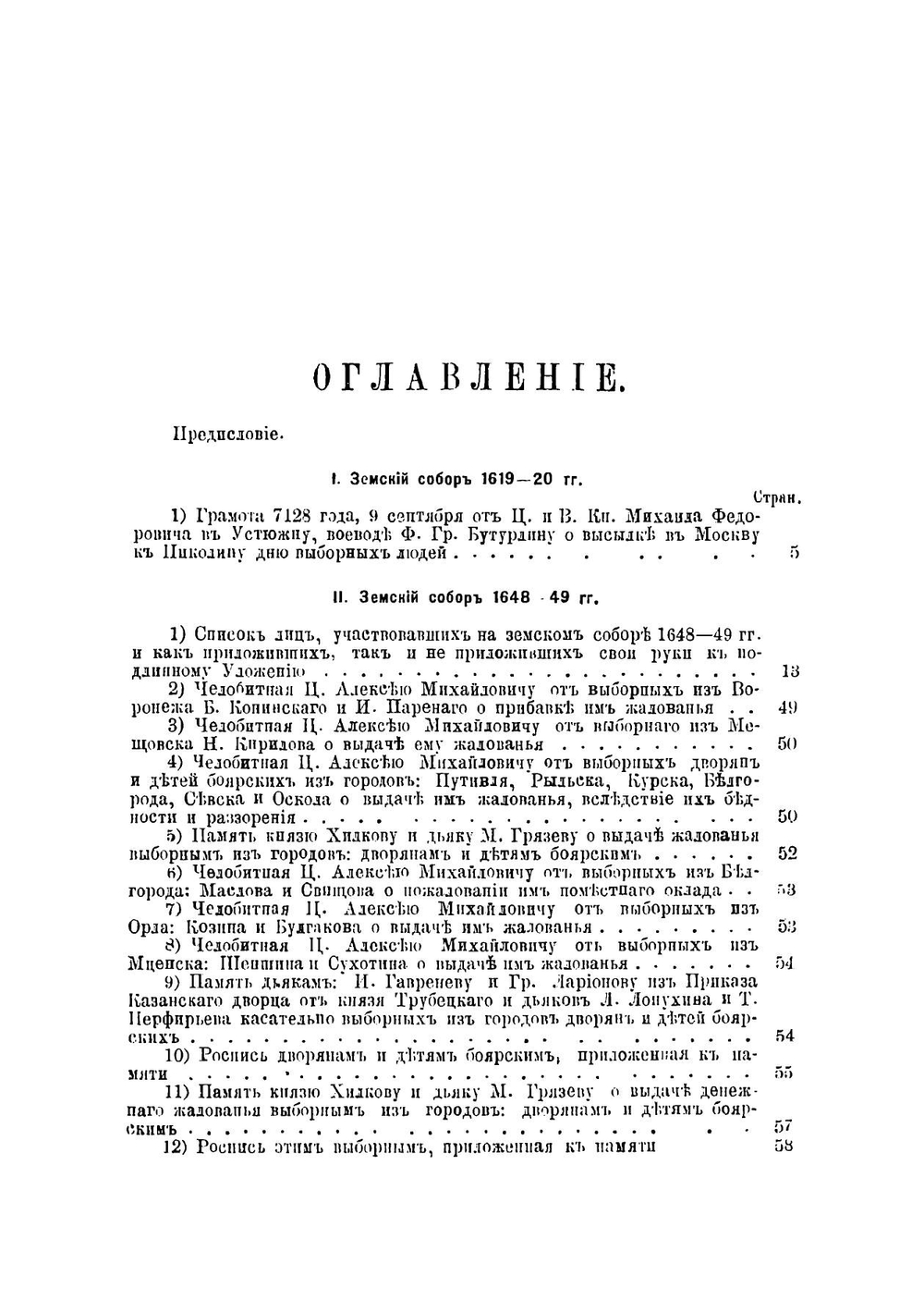 Материалы для истории земских соборов XV столетия 1619-20, 1648-49 и 1651 годов | Латкин Василий Николаевич