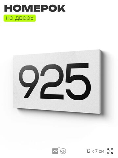 Номер на дверь 925, табличка на дверь для офиса, квартиры, кабинета, аудитории, склада, белая 120х70 мм, Айдентика Технолоджи