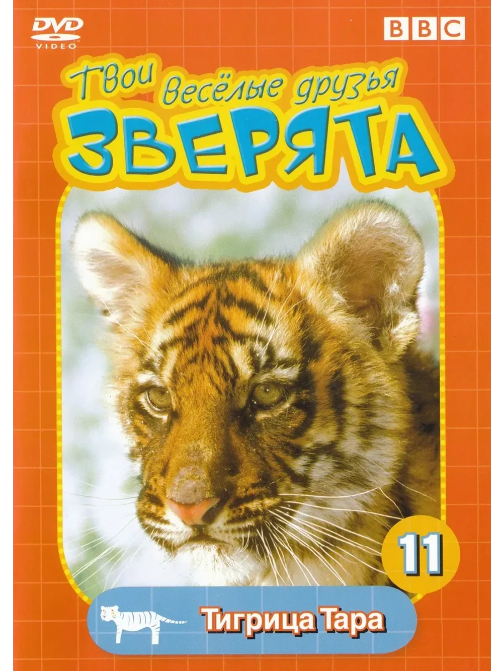 BBC: Твои веселые друзья зверята: Тигрица Тара (КИНО USB)