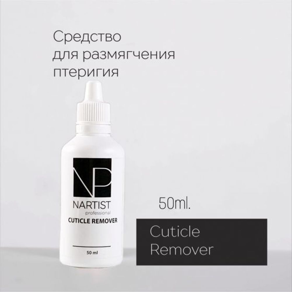 Cuticle Remover 50 ml Nartist Средство для размягчения кутикулы